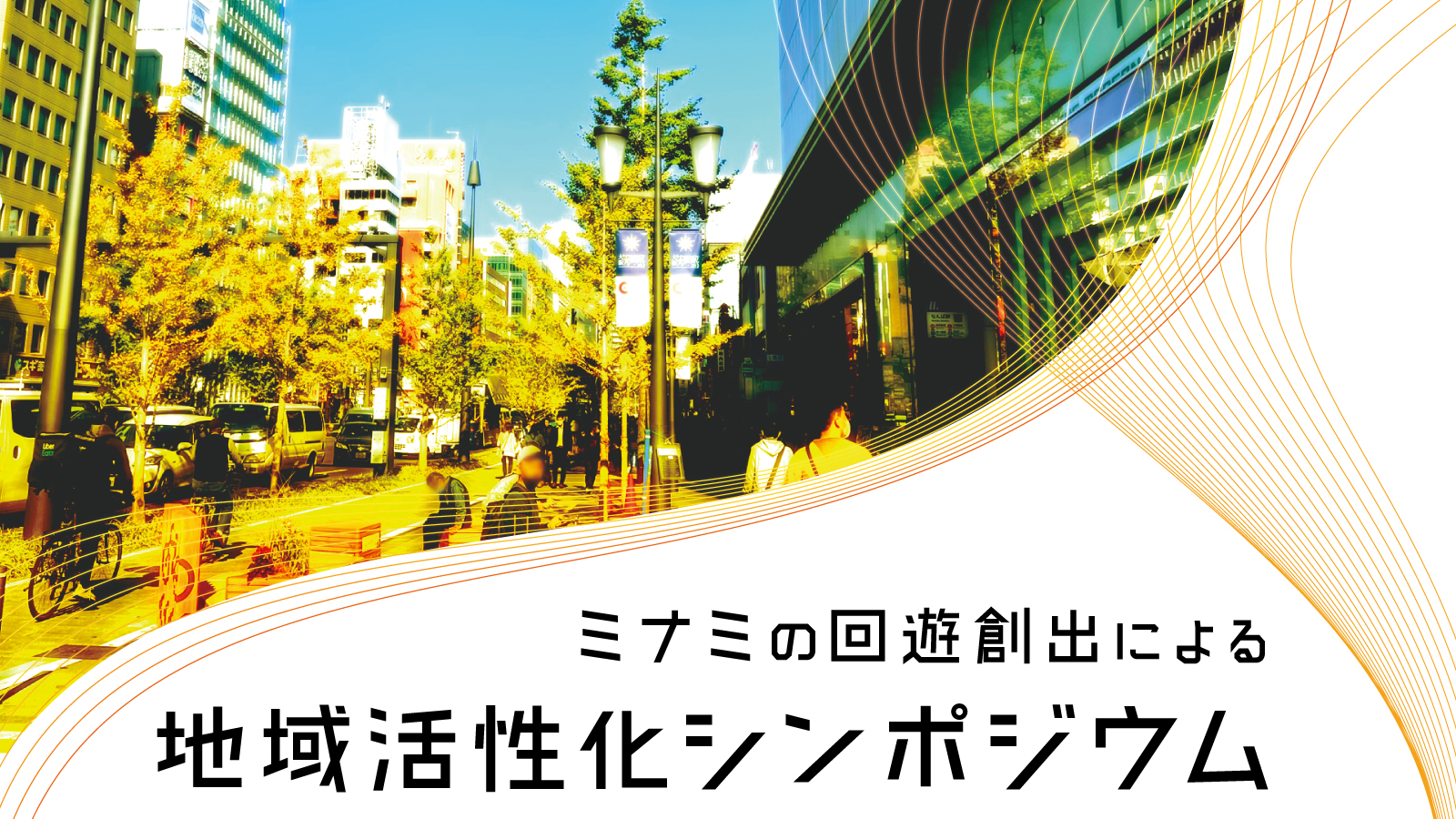 ミナミの回遊創出による地域活性化シンポジウム】3/29(水)に開催しました - ミナミ御堂筋の会