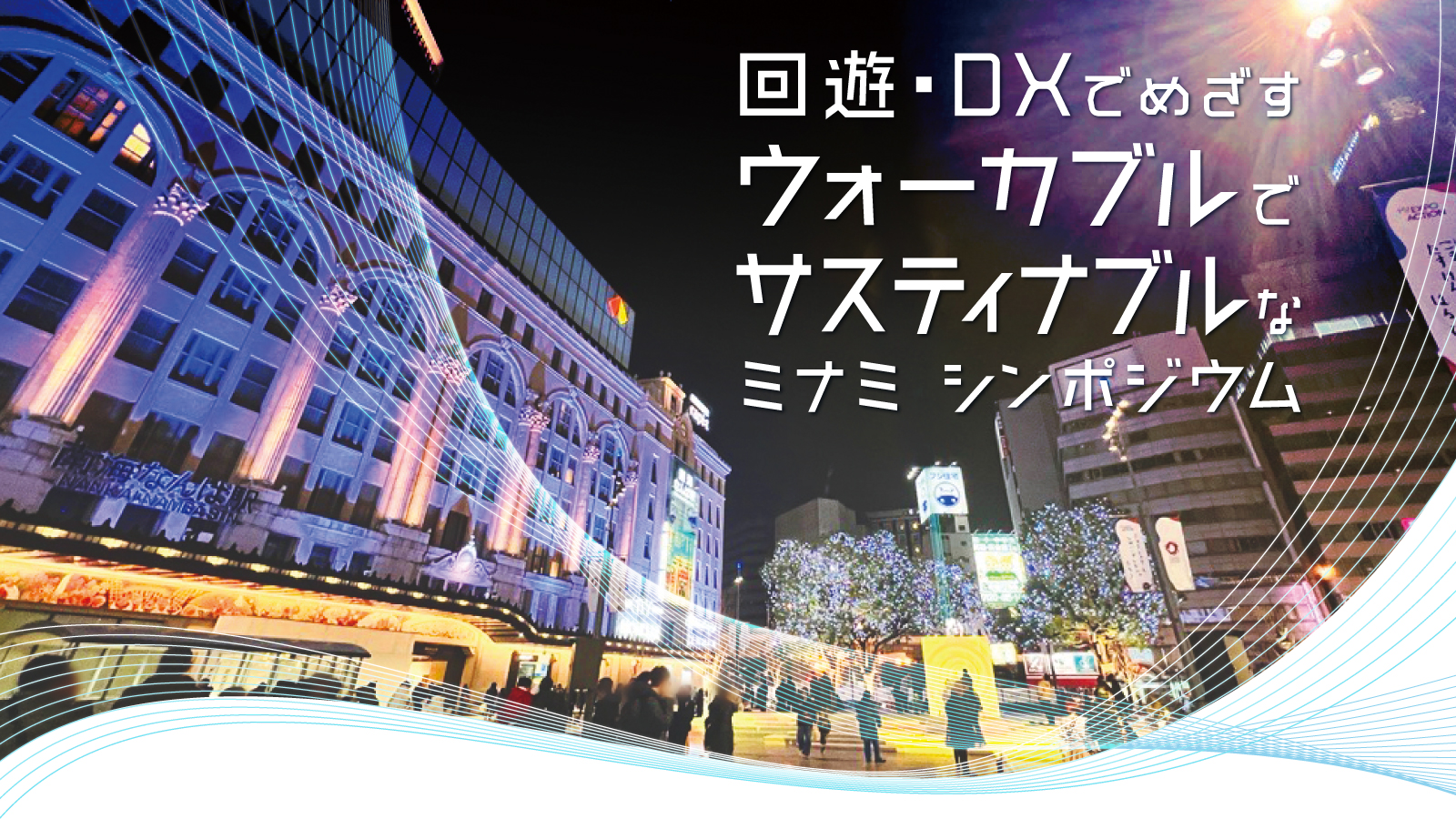 回遊・DXでめざすウォーカブルでサスティナブルなミナミ シンポジウム】3/26(火)に開催しました - ミナミ御堂筋の会